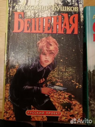 Александр Бушков. Андрей Воронин. Боевики