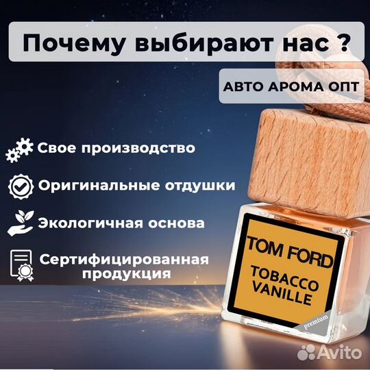 Автопарфюм от производителя. Опт