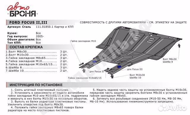 Защита двигателя автоброня Ford Focus