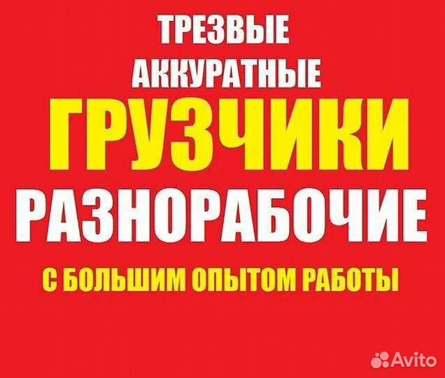 Грузчики на час / Разнорабочие / Переезды