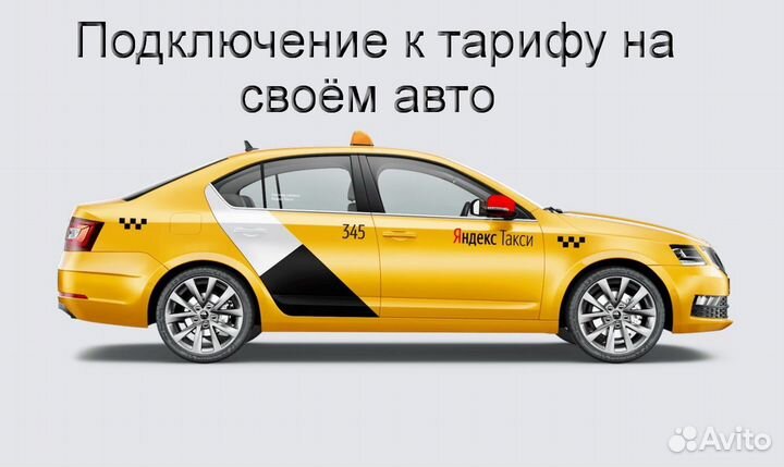Водитель Яндекс.Про на своем авто гибкий график