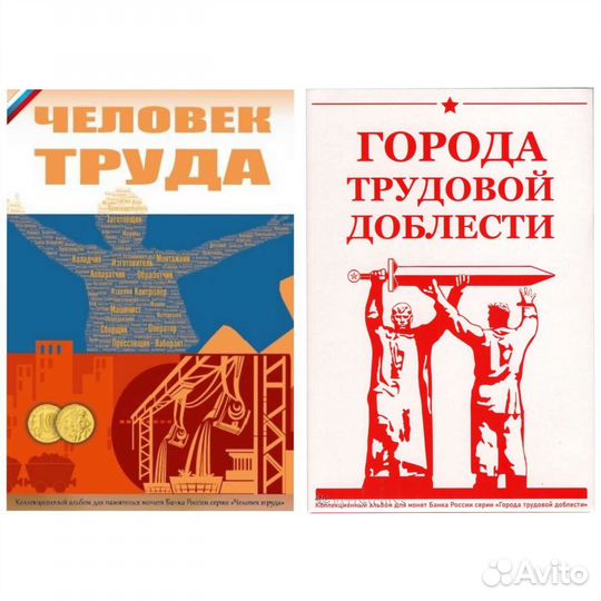 Альбомы для монет Человек Труда и гтд