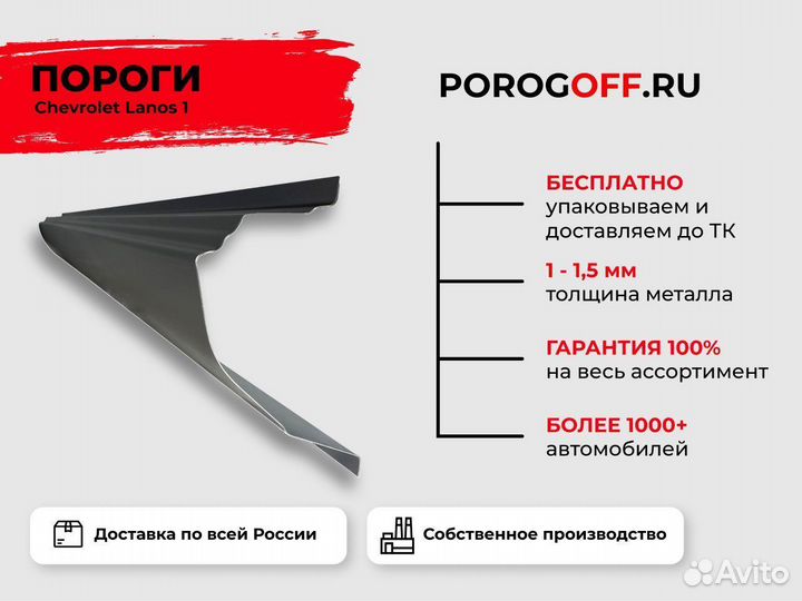 Ремонтные пороги Chevrolet Lanos Хэтчбек