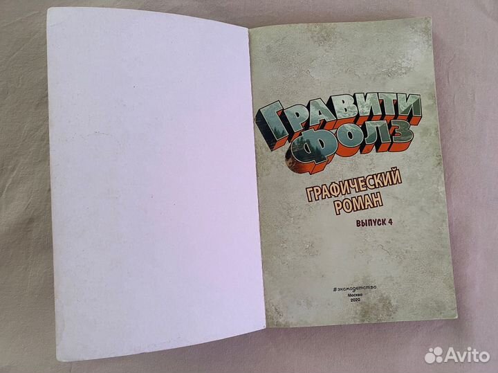 Книга комиксы Гравити Фолз 4 выпуск 2020