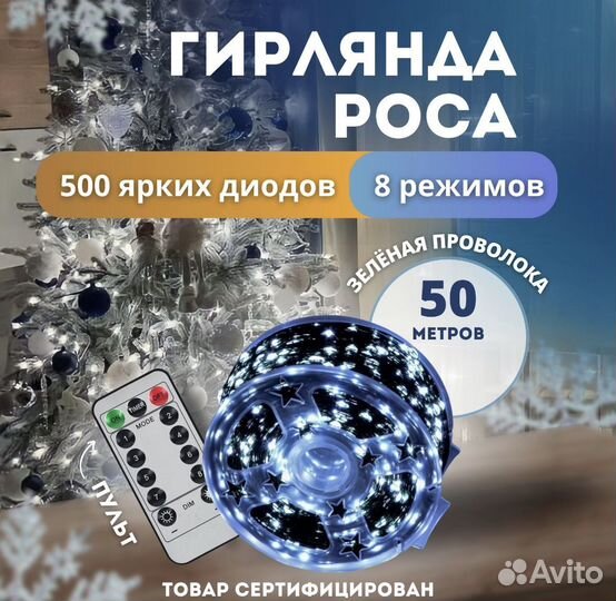 Гирлянда роса