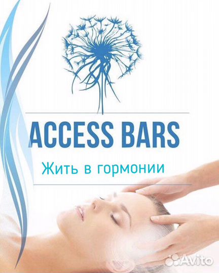 Аксесс барс / энергомассаж / исцеление