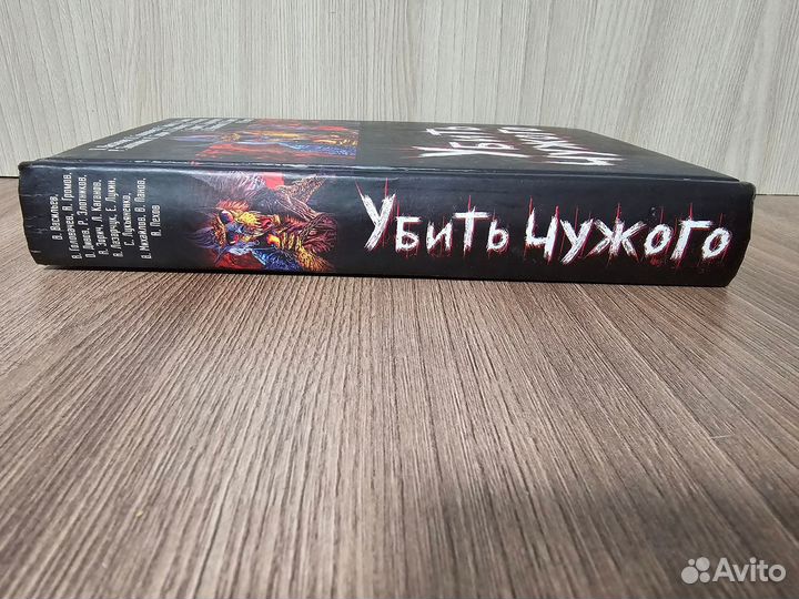 Убить чужого. Сборник русской фантастики. 2008 г