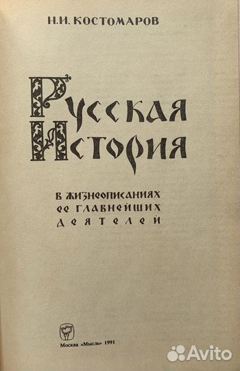 Костомаров Н.И. Русская история