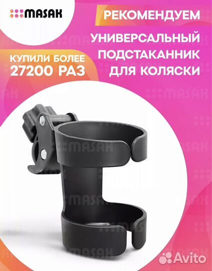 Подстаканник для коляски