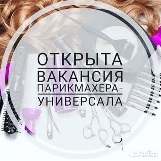 Вакансия парикмахер универсал