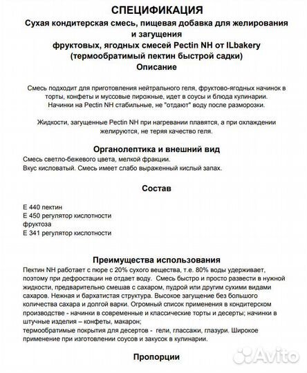 Пектин NH