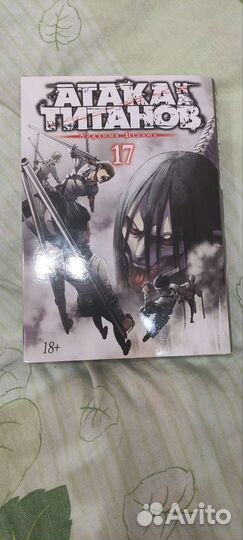 Атака титанов 17 том