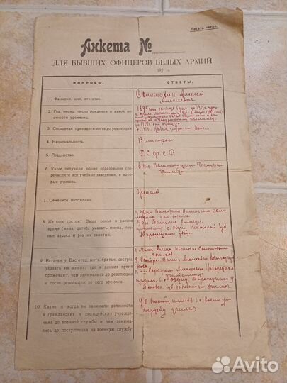 Документ Анкета для бывших офицеров белых армий