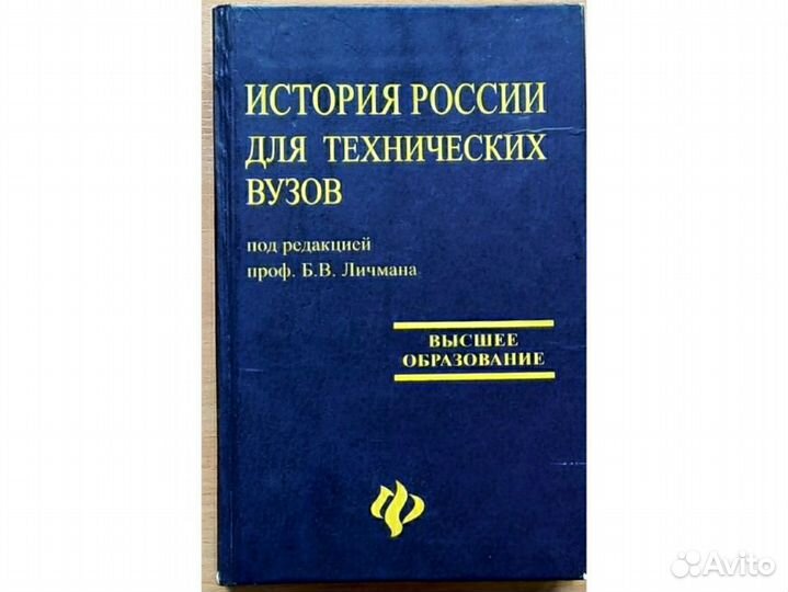 История России для технических вузов