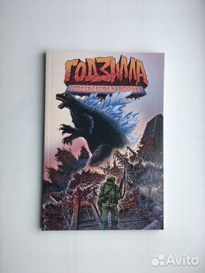Годзилла: Полувековая война (новый комикс)