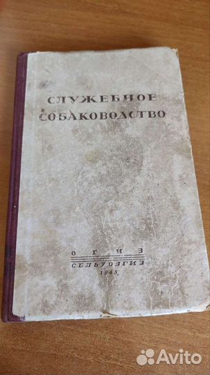 Служебное собаководство 1945 г часть II