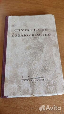 Служебное собаководство 1945 г часть II