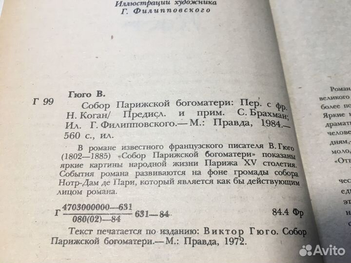 Собор Парижской богоматери, Виктор Гюго, 1984