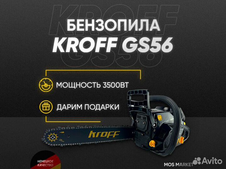 Бензопила kroff GS 56 улучшенная