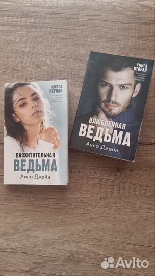 Восхитительная ведьма (А. джейн )