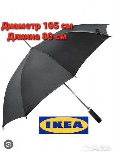 Зонт трость IKEA