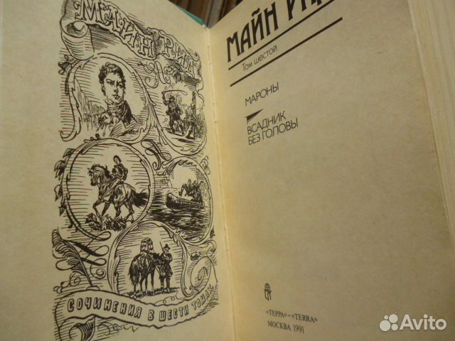 Конан Дойл, Майн Рид, Лондон, Сальгари