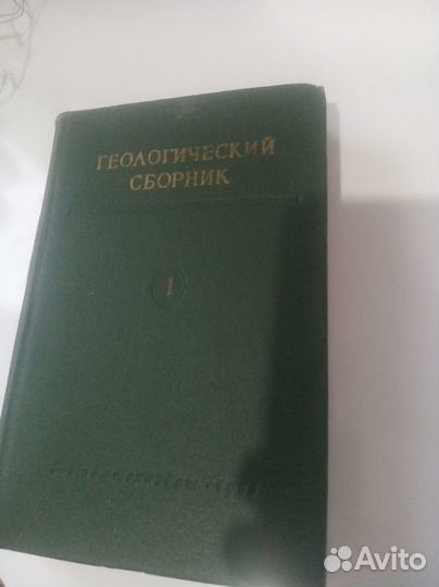 Геологический сборник Гостоптехиздат 1955