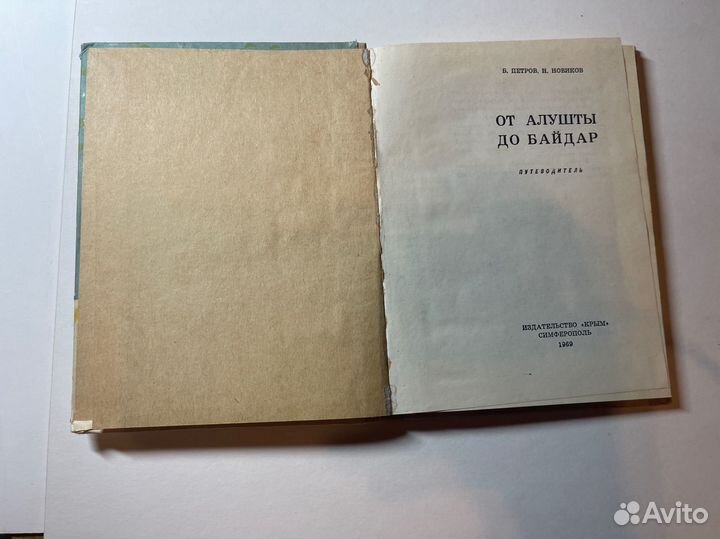 Петров Б. И. От Алушты до Байдар. 1969