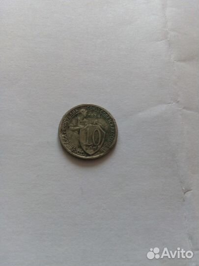 Продам 10 копеек 1934 года, 20 копеек 1932 года