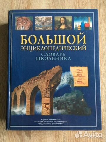 Большой энциклопедический словарь школьника