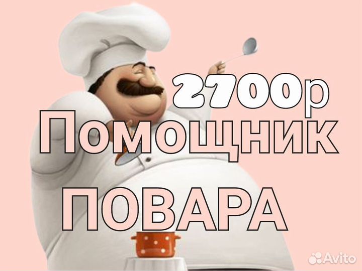Помощник повара