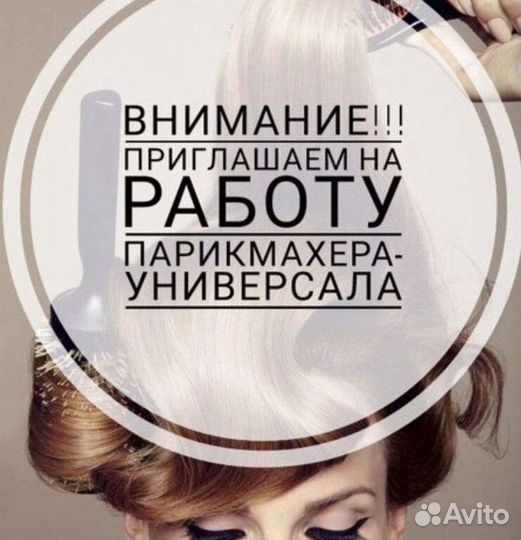 Ищу Парикмахера универсала