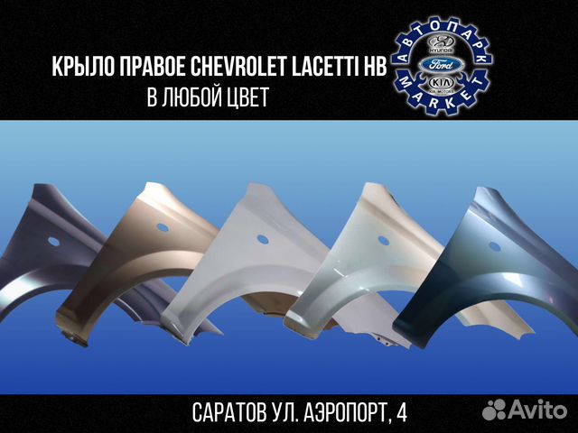 Крыло правое Chevrolet Lacetti хэтч в любой цвет