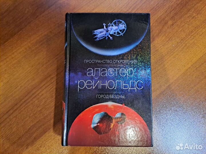 Пространство откровения. Аластер Рейнольдс пространство откровения ингибиторы. Рейнольдс Ковчег спасения купить.