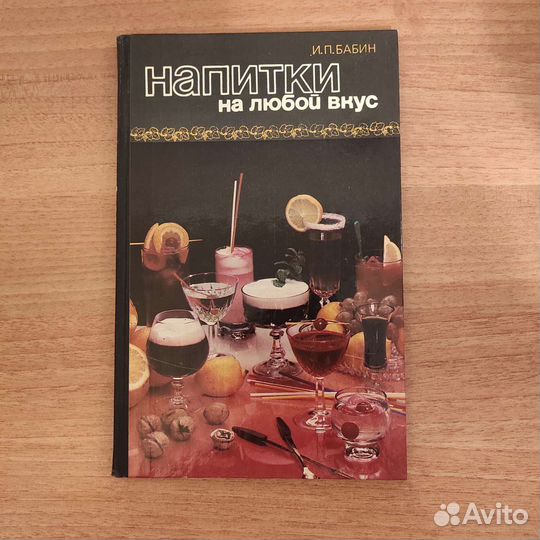 И.П.Бабин Напитки на любой вкус