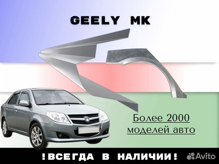 Ремкомплект порогов Geely MK