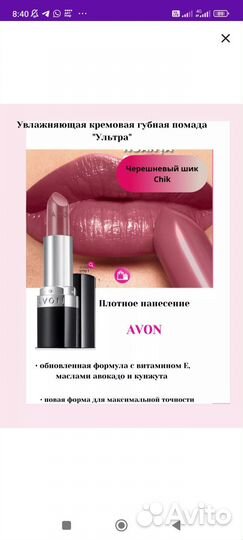 Помада Avon chic