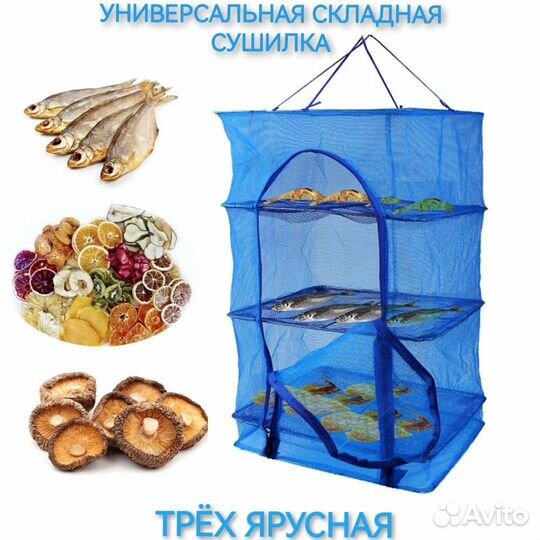 Складная сушилка для рыбы, грибов, ягод итп