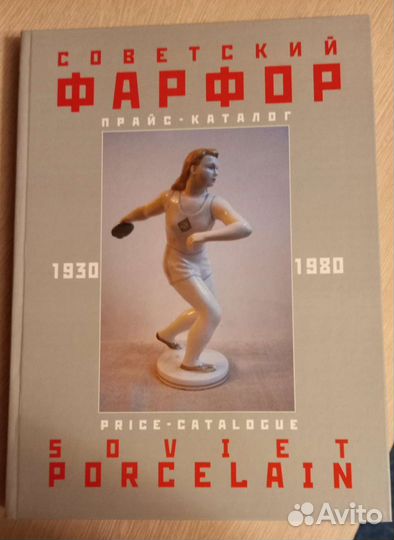 Прайс Каталог Советский фарфор 1930-1980