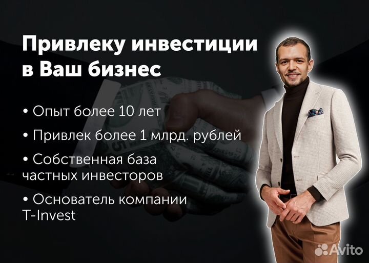 Привлеку инвестиции в бизнес. Своя база инвесторов