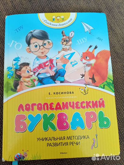 Логопедический букварь Е. Косинова