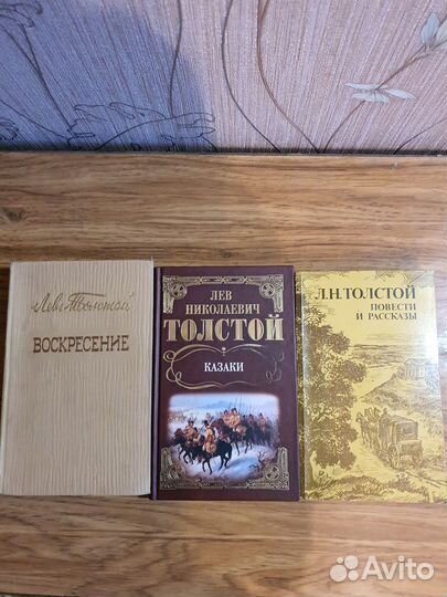 Книги Л.Толстой А.Толстой