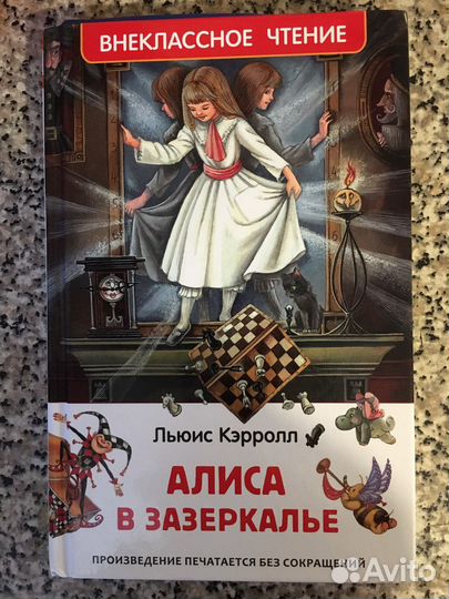 Книга «Алиса в зазеркалье»