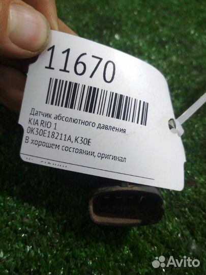Датчик абсолютного давления Kia Rio 1