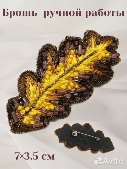 Брошь ручной работы