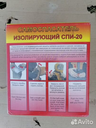 Самоспасатель спи 20