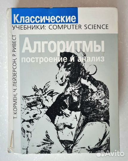 Кормен Лейзерсон Ривест Штайн Алгоритмы