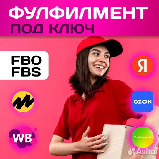 Фулфилмент для маркетплейсов Wildberries Ozon ям