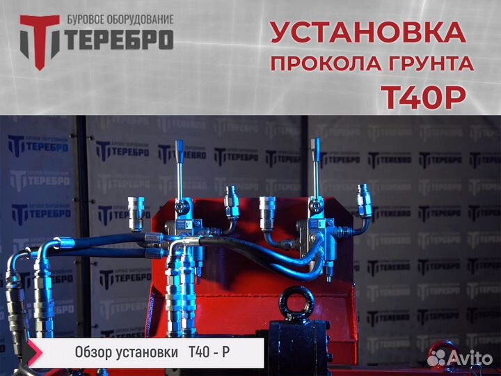 Установка прокола грунта Теребро Т40Р