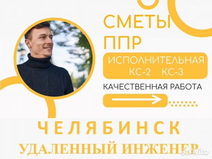 Сметчик. Составление смет. Разработка ППР